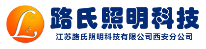 江蘇路氏照明科技有限公司西安分公司